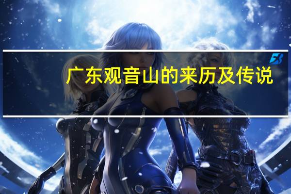 广东观音山的来历及传说