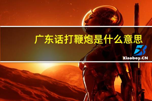 广东话打鞭炮是什么意思