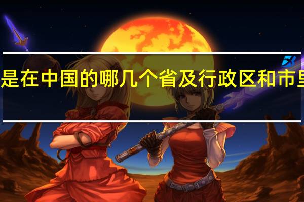 广东话是在中国的哪几个省及行政区和市里面才有说的