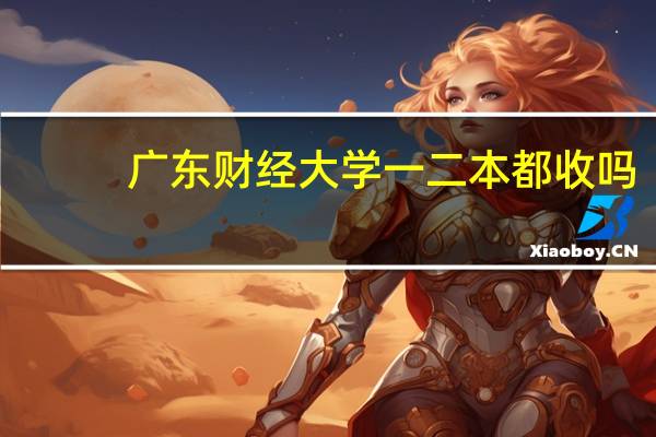 广东财经大学一二本都收吗