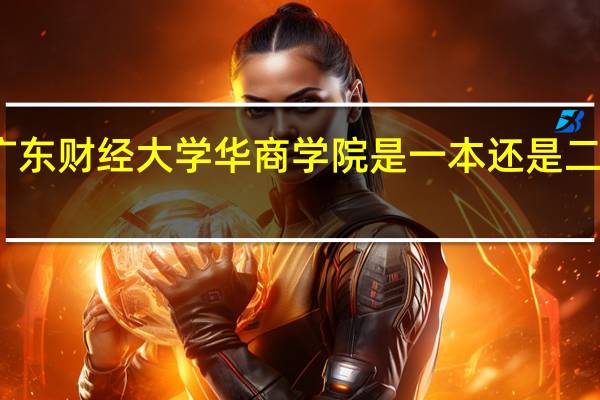 广东财经大学华商学院是一本还是二本学校
