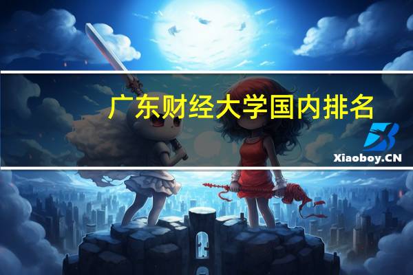 广东财经大学国内排名