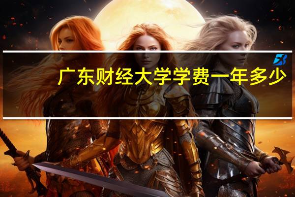 广东财经大学学费一年多少