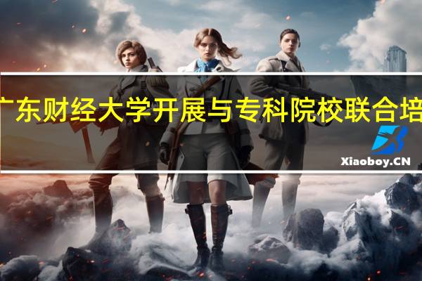 广东财经大学开展与专科院校联合培养项目，招生名额一千多名，你怎么看