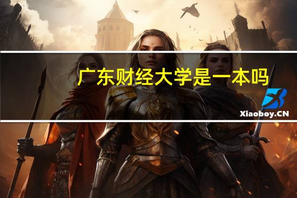 广东财经大学是一本吗