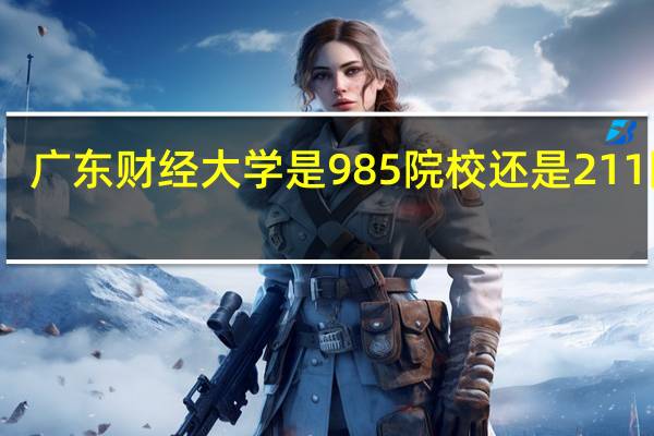 广东财经大学是985院校还是211院校