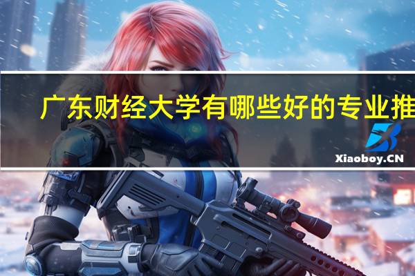 广东财经大学有哪些好的专业推荐