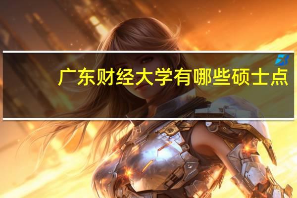 广东财经大学有哪些硕士点
