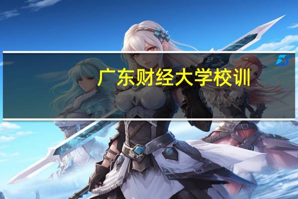 广东财经大学校训