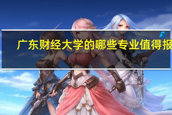 广东财经大学的哪些专业值得报考