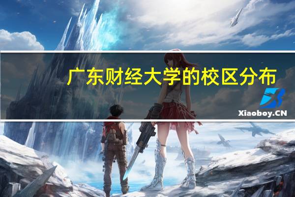 广东财经大学的校区分布