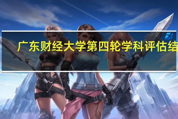 广东财经大学第四轮学科评估结果