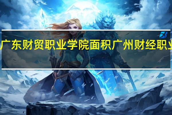 广东财贸职业学院面积 广州财经职业学院