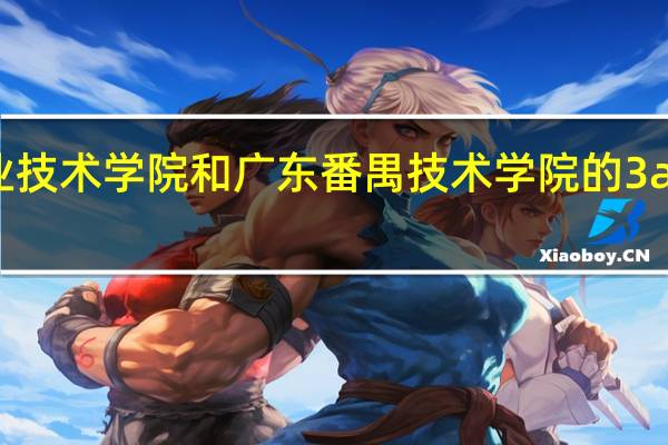 广东轻工业技术学院和广东番禺技术学院的3a文科有哪些专业