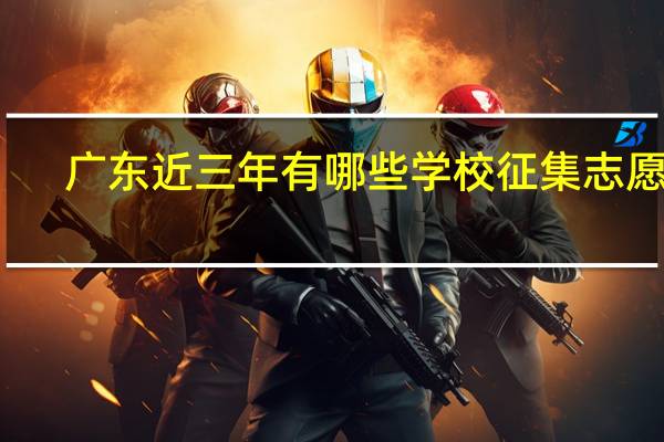 广东近三年有哪些学校征集志愿的