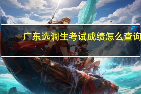 广东选调生考试成绩怎么查询