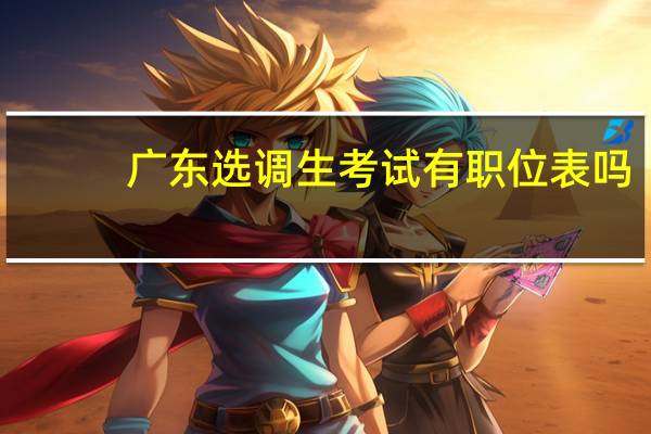 广东选调生考试有职位表吗