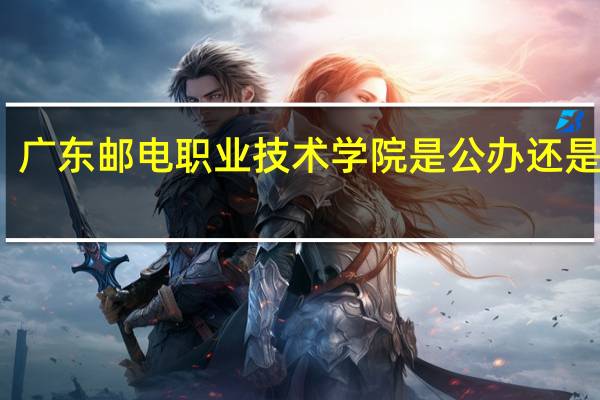广东邮电职业技术学院是公办还是民办
