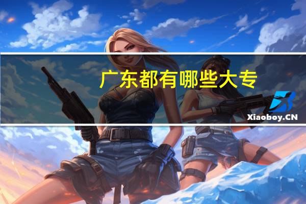 广东都有哪些大专