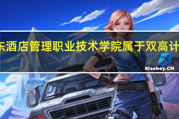 广东酒店管理职业技术学院属于双高计划院校吗