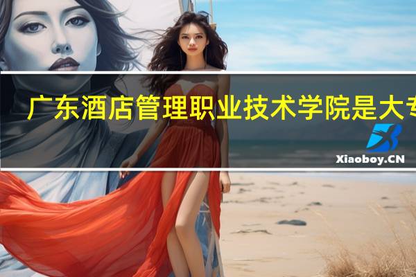 广东酒店管理职业技术学院是大专吗