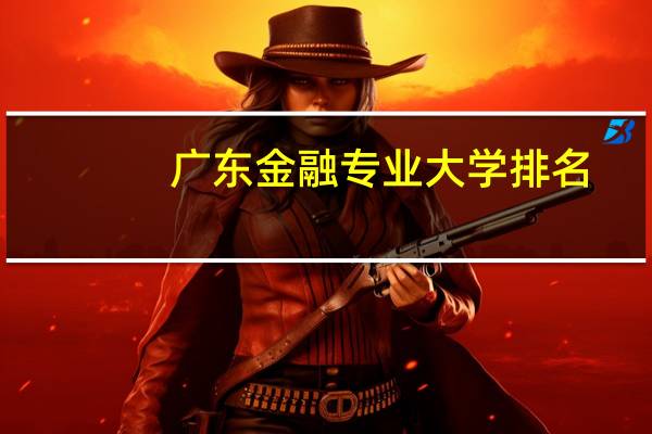 广东金融专业大学排名