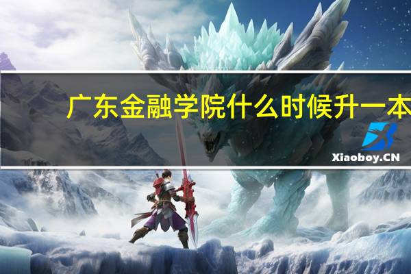 广东金融学院什么时候升一本