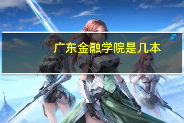 广东金融学院是几本?是一本、二本还是三本?