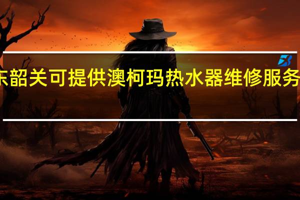 广东韶关可提供澳柯玛热水器维修服务地址在哪