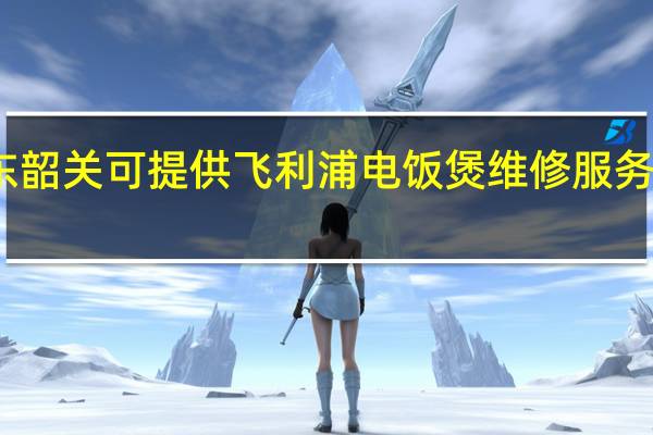 广东韶关可提供飞利浦电饭煲维修服务地址在哪