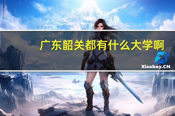 广东韶关都有什么大学啊