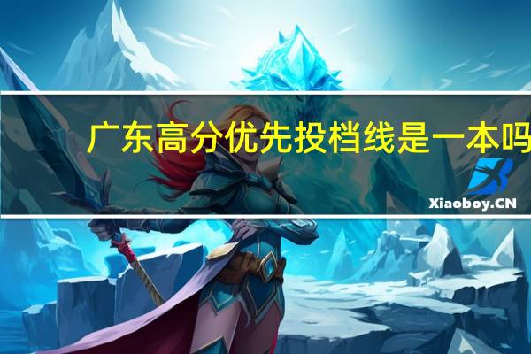 广东高分优先投档线是一本吗