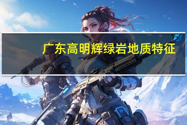 广东高明辉绿岩地质特征