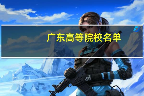 广东高等院校名单