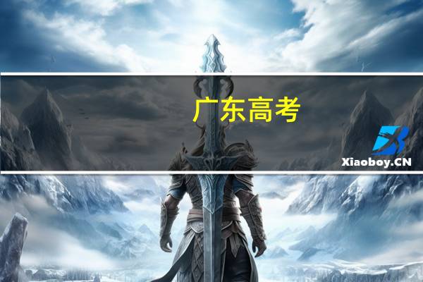 广东高考:录取分数线