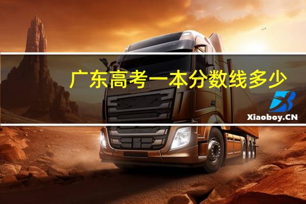 广东高考一本分数线多少