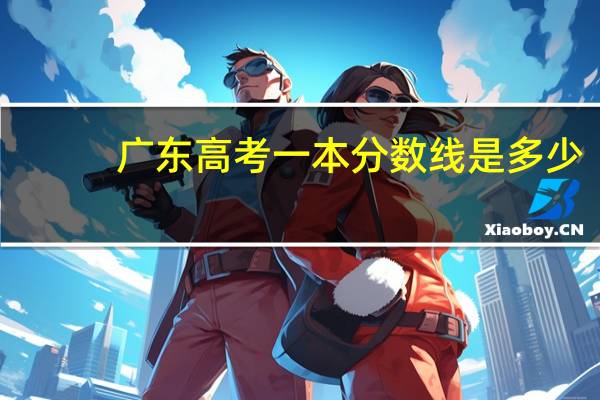 广东高考一本分数线是多少
