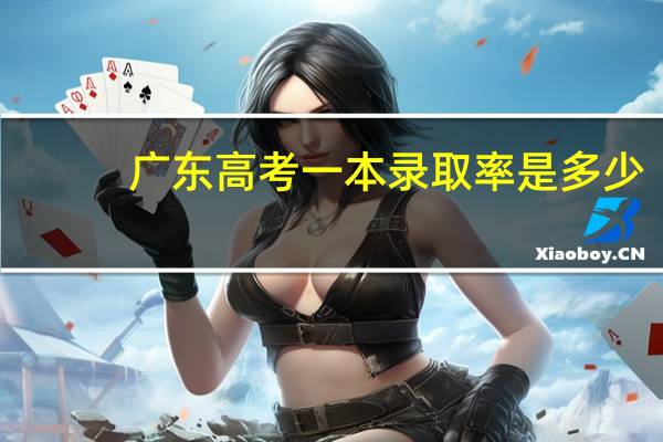 广东高考一本录取率是多少