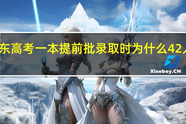 广东高考一本提前批录取时为什么42人未录取