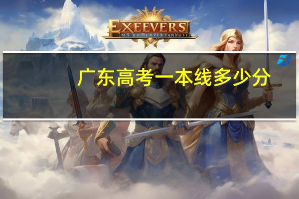 广东高考一本线多少分