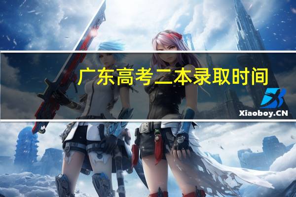 广东高考二本录取时间