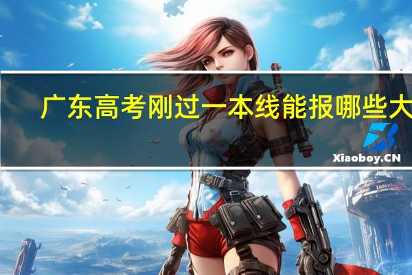 广东高考刚过一本线能报哪些大学
