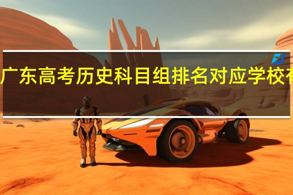 广东高考历史科目组排名对应学校有哪些