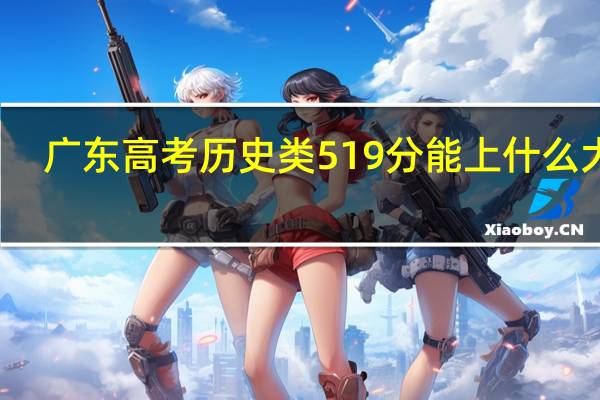 广东高考历史类519分能上什么大学