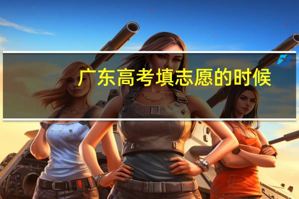 广东高考填志愿的时候。。第一志愿和第二志愿有什么区别