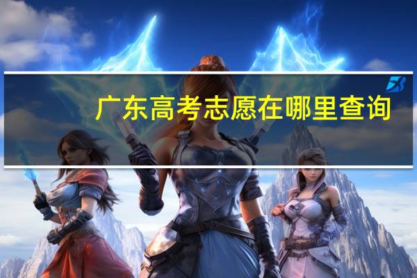 广东高考志愿在哪里查询