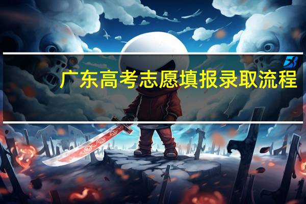 广东高考志愿填报录取流程