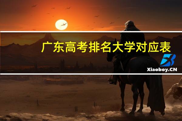 广东高考排名大学对应表