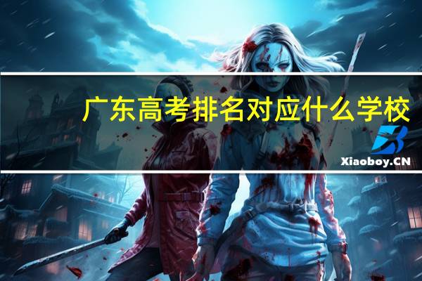 广东高考排名对应什么学校
