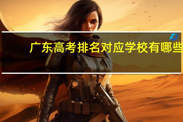 广东高考排名对应学校有哪些